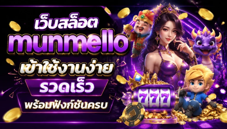 เว็บสล็อต munmello
